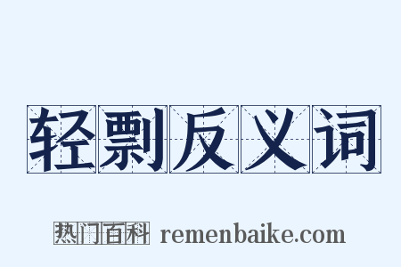 轻剽反义词是什么意思的图片